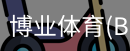 博业体育(BOYE